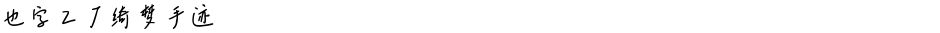 也字工厂绮梦手迹Demo