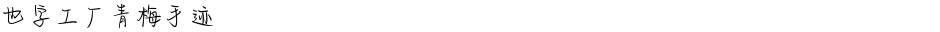 也字工厂青梅手迹Demo