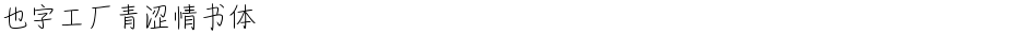 也字工厂青涩情书体Demo