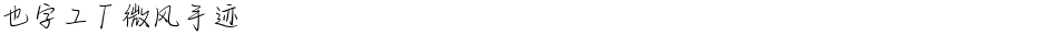 也字工厂微风手迹Demo