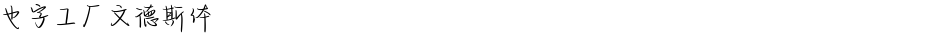 也字工厂文德斯体Demo
