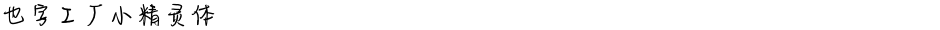 也字工厂小精灵体Demo