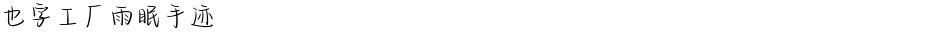 也字工厂雨眠手迹Demo