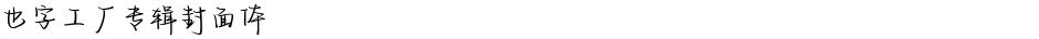 也字工厂专辑封面体Demo