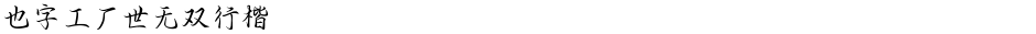 也字工厂世无双行楷Demo