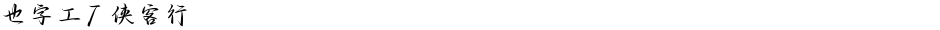 也字工厂侠客行Demo
