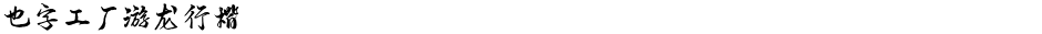 也字工厂游龙行楷Demo