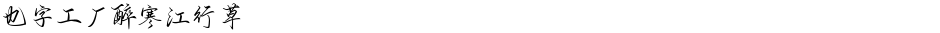 也字工厂醉寒江行草Demo