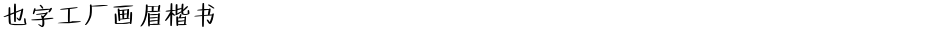 也字工厂画眉楷书Demo
