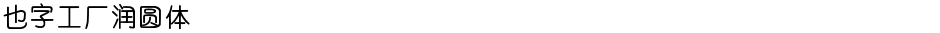 也字工厂润圆体Demo