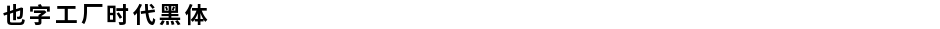 也字工厂时代黑体Demo