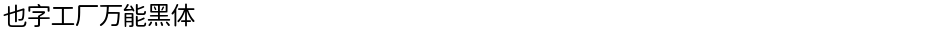 也字工厂万能黑体Demo
