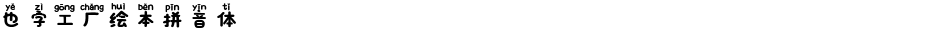 也字工厂绘本拼音体Demo