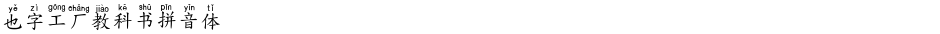 也字工厂教科书拼音体Demo
