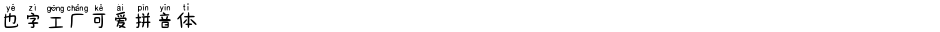 也字工厂可爱拼音体Demo