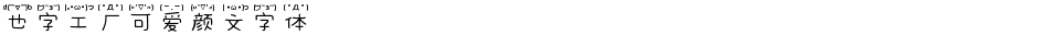 也字工厂可爱颜文字体Demo