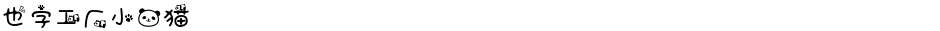 也字工厂小熊猫Demo