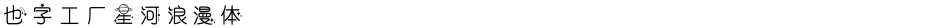 也字工厂星河浪漫体Demo