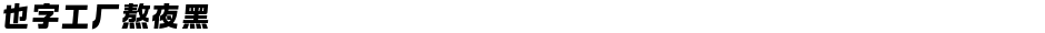 也字工厂熬夜黑Demo