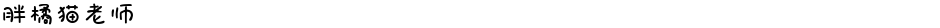 胖橘猫老师Demo