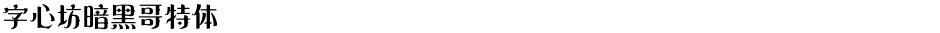 字心坊暗黑哥特体Demo
