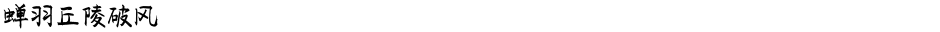 蝉羽丘陵破风Demo
