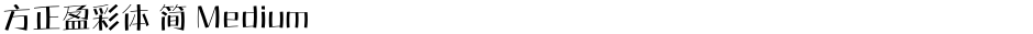 方正盈彩体 简 MediumDemo