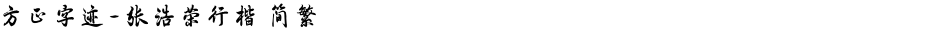 方正字迹-张浩荣行楷 简繁Demo