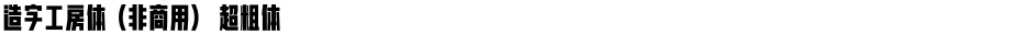 造字工房体（非商用） 超粗体Demo
