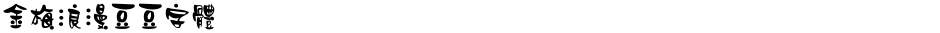 金梅浪漫豆豆字體Demo