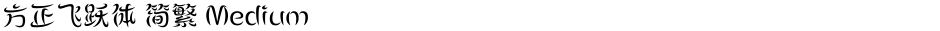 方正飞跃体 简繁 MediumDemo