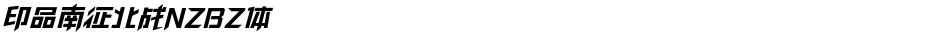 印品南征北战NZBZ体Demo
