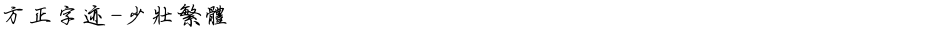 方正字迹-少壮繁体Demo