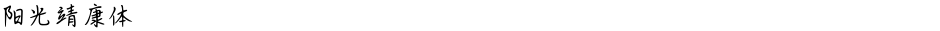 阳光靖康体Demo