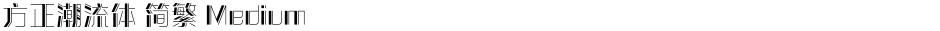 方正潮流体 简繁 MediumDemo