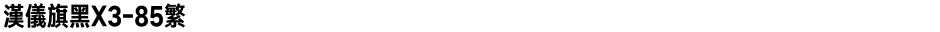 汉仪旗黑X3-85繁Demo