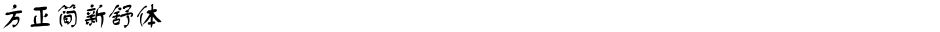 方正簡新舒體Demo