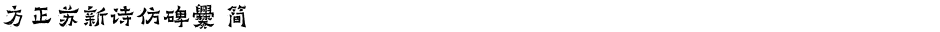 方正苏新诗仿碑爨 简Demo