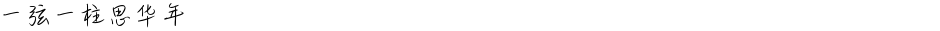 一弦一柱思华年Demo