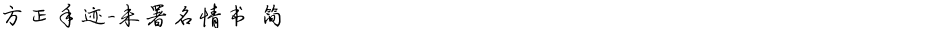 方正手迹-未署名情书 简Demo