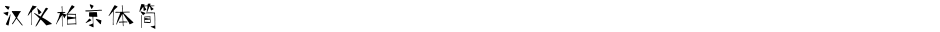 汉仪柏京体简Demo