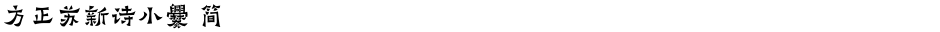 方正苏新诗小爨 简Demo