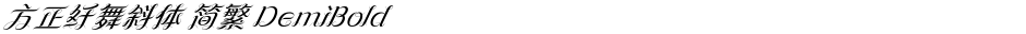 方正纤舞斜体 简繁 DemiBoldDemo