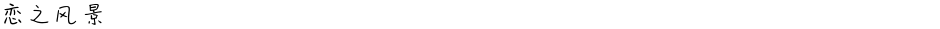 恋之风景Demo