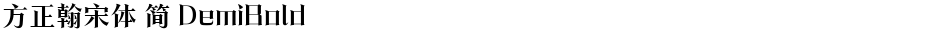方正翰宋体 简 DemiBoldDemo