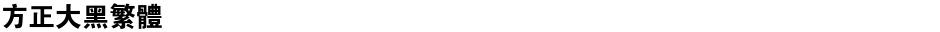 方正大黑繁体Demo