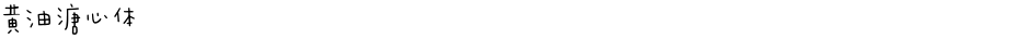 黄油溏心体Demo