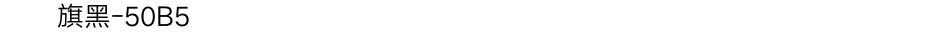 汉仪旗黑-50B5Demo