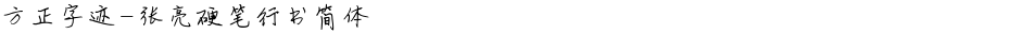方正字迹-张亮硬笔行书简体Demo