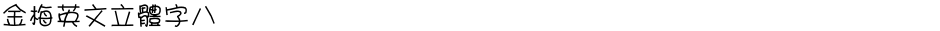 金梅英文立體字八Demo
